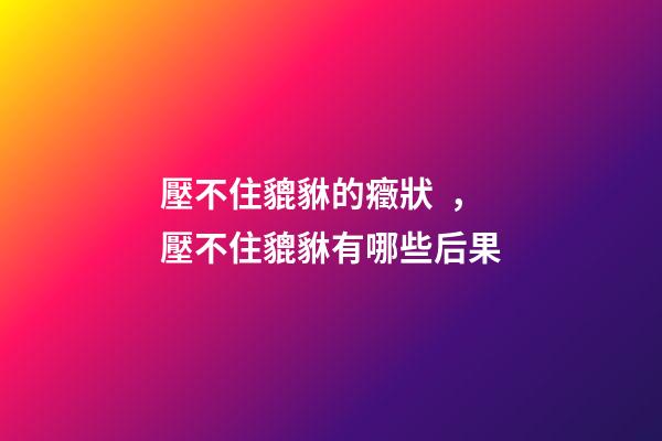 壓不住貔貅的癥狀，壓不住貔貅有哪些后果